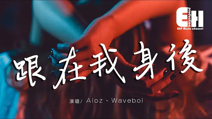 aioz、 waveboi-跟在我身後